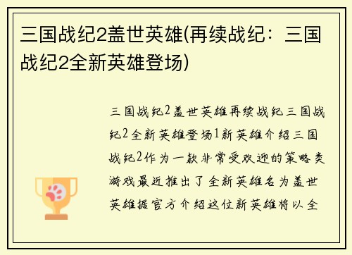 三国战纪2盖世英雄(再续战纪：三国战纪2全新英雄登场)