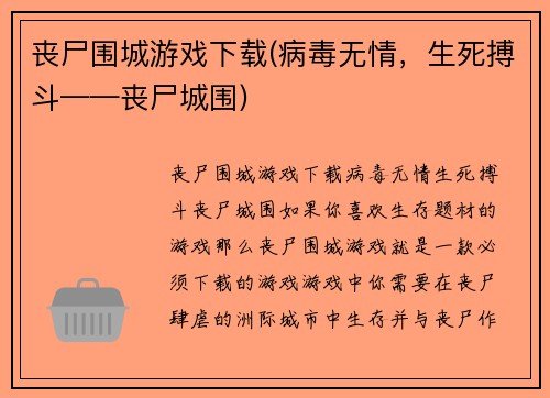 丧尸围城游戏下载(病毒无情，生死搏斗——丧尸城围)