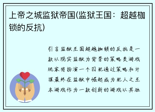 上帝之城监狱帝国(监狱王国：超越枷锁的反抗)