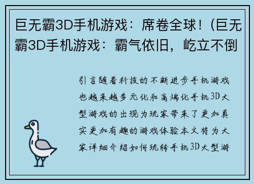 巨无霸3D手机游戏：席卷全球！(巨无霸3D手机游戏：霸气依旧，屹立不倒！)