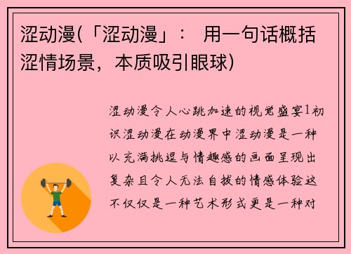 涩动漫(「涩动漫」： 用一句话概括涩情场景，本质吸引眼球)