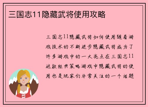 三国志11隐藏武将使用攻略