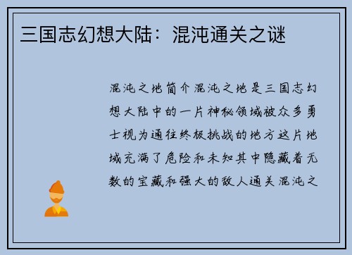 三国志幻想大陆：混沌通关之谜