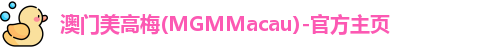 澳门美高梅娱乐场